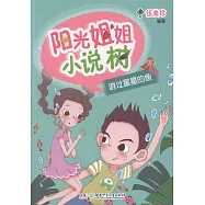 陽光姐姐小說樹：游過星星的魚