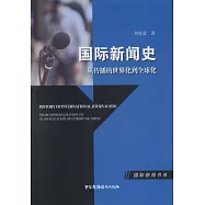 國際新聞史：從傳播的世界化到全球化