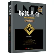 解讀基金：我的投資觀與實踐(修訂版)