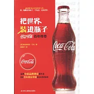 把世界裝進瓶子：可口可樂百年傳奇