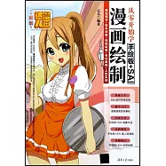 從零開始學手繪板+SAI漫畫繪製：板繪操作+軟體講解+線稿繪製+專訓案例+上色實戰