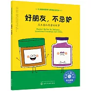 好朋友，不忌妒：花生醬和果醬的故事