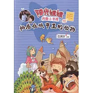 陽光姐姐科普小書房：棲居在城市裡的動物