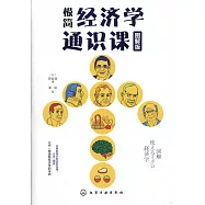 極簡經濟學通識課(圖解版)