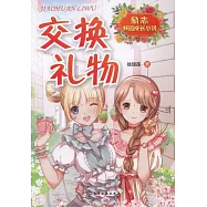 交換禮物
