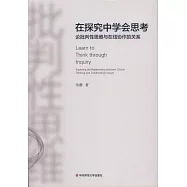 在探究中學會思考：論批判性思維與在線協作的關係
