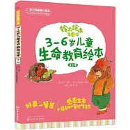 3-6歲兒童生命教育繪本(全2冊)