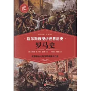 羅馬史(插圖典藏版)