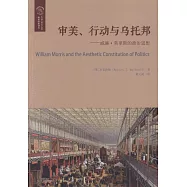審美、行動與烏托邦--威廉·莫里斯的政治思想