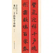 龍門二十品集字春聯