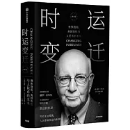 時運變遷：世界貨幣、美國地位與人民幣的未來(修訂版)