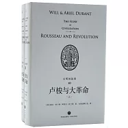 文明的故事(10)：盧梭與大革命(上下)