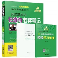 2020老蔣綠皮書考研英語(二)閱讀基本功：長難句老蔣筆記(第6版)