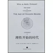 文明的故事(7)：理性開始的時代