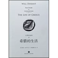 文明的故事(2)：希臘的生活