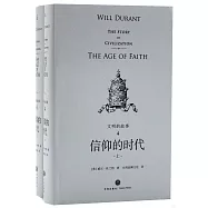 文明的故事(4)：信仰的時代(上下)