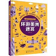 兒童智慧百科解謎書：環遊美洲迷宮
