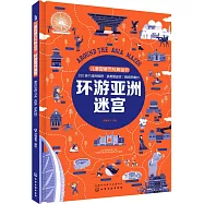 兒童智慧百科解謎書：環遊亞洲迷宮