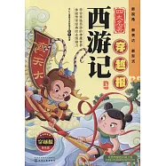 四大名著穿越報：西遊記(上)