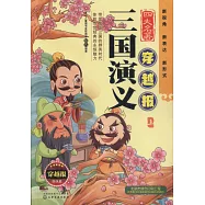 四大名著穿越報：三國演義(上)