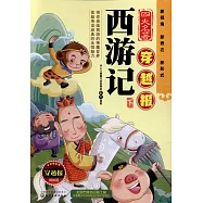 四大名著穿越報：西遊記(下)