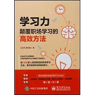 學習力：顛覆職場學習的高效方法