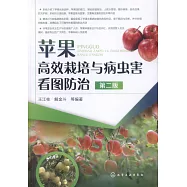 蘋果高效栽培與病蟲害看圖防治(第二版)