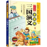 四大名著穿越報：三國演義(下)