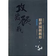 精講圍棋棋形：棋形急所