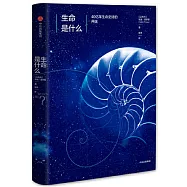 生命是什麼：40億年生命史詩的開端