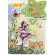 給心裡種一片陽光