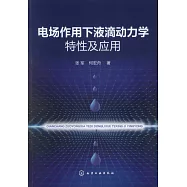 電場作用下液滴動力學特性及應用