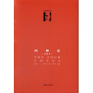 四種愛(註疏本)