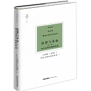 法律與革命(第一卷)：西方法律傳統的形成