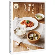 大忙人的30分鐘快手餐