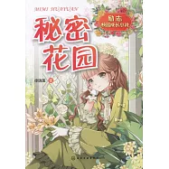 秘密花園