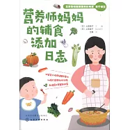 營養師媽媽的輔食添加日誌