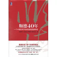 順德40年：一個中國改革開放的縣域發展樣板