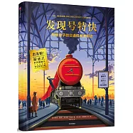 發現號特快：寫給孩子的交通機械發明史