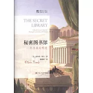 秘密圖書館：一部另類文明史