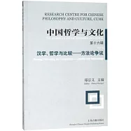 中國哲學與文化(第十六輯)：漢學、哲學與比較--方法論爭議