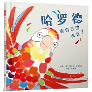 啟發精選世界優秀暢銷繪本：哈羅德有自己的聲音了