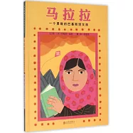 啟發精選世界優秀暢銷繪本：馬拉拉·一個勇敢的巴基斯坦女孩&伊拜爾·一個勇敢的巴基斯坦男孩