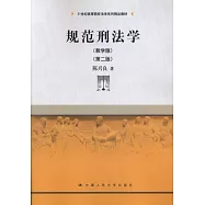 規範刑法學(教學版)(第二版)