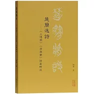 楚簡逸詩--《上博簡》《清華簡》詩篇輯注