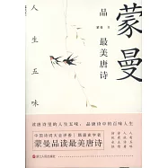 蒙曼品最美唐詩：人生五味