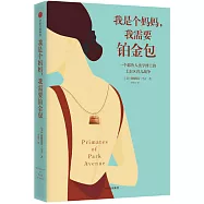 我是個媽媽，我需要鉑金包