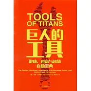 巨人的工具：健康、財富與智慧自助寶典