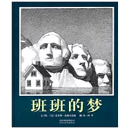 啟發精選國際大師名作繪本：班班的夢