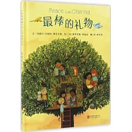 啟發精選世界優秀暢銷繪本：最棒的禮物